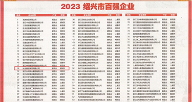 抽插18p网权威发布丨2023绍兴市百强企业公布，长业建设集团位列第18位